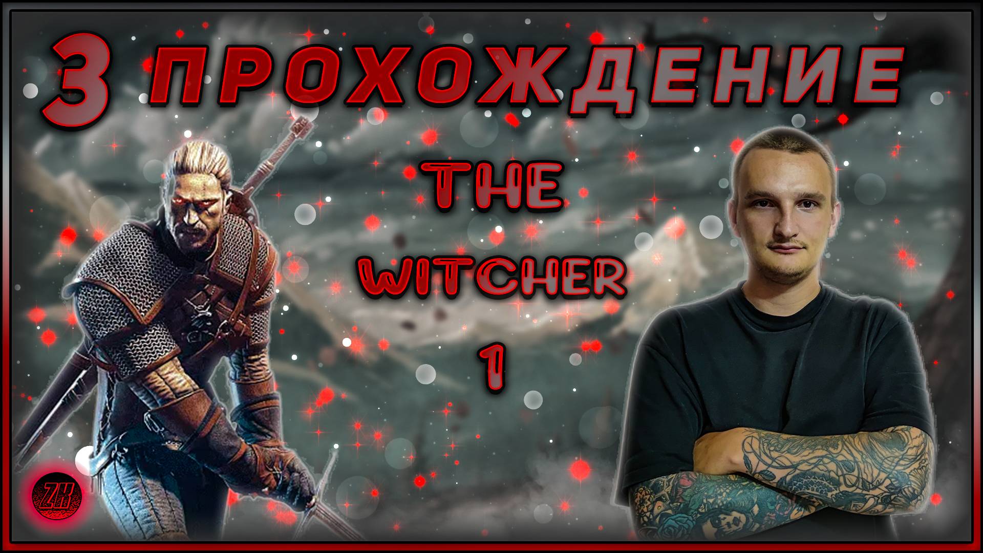 Прохождение - The Witcher 1 - [3].  #ZombieKostya #TheWitcher