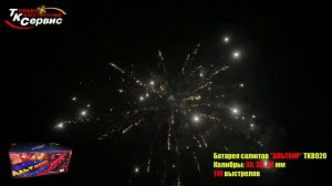 Батарея салютов, фейерверк TKB920 " Альтаир " 2024