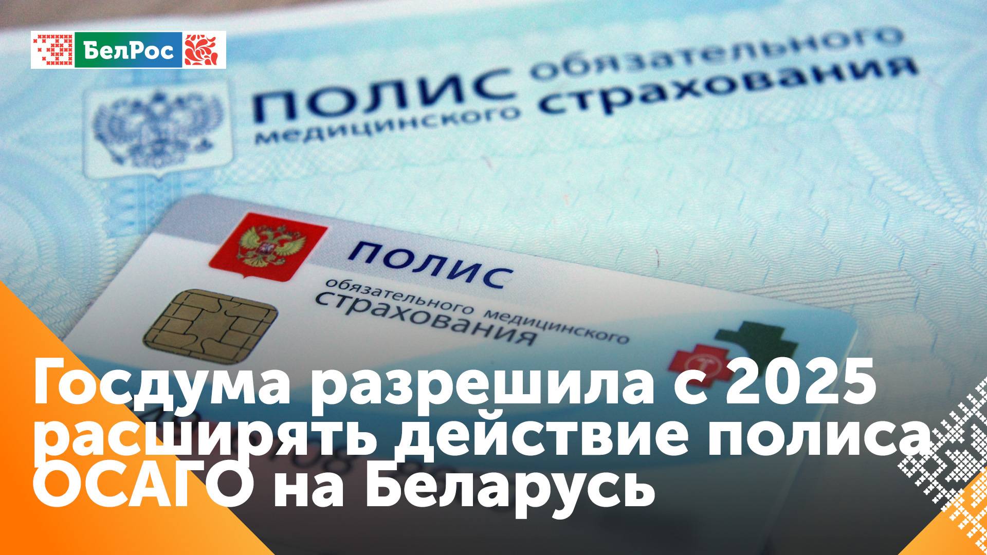 На территории Беларуси будет действовать российский полис обязательного автострахования