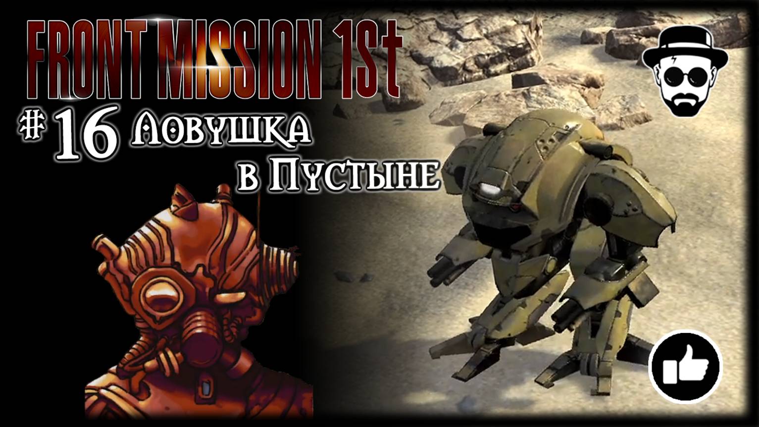 Ловушка в Пустыне #16 | Front Mission 1st: Remake (OCU)