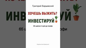 Аудиокнига "Хочешь выжить? Инвестируй! 65 шагов от нуля до профи" Григорий Баршевский