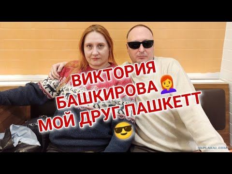 Виктория Башкирова👩🦰 - Мой друг Пашкетт 😎 (посвящается ресурсу "Я Плакалъ"