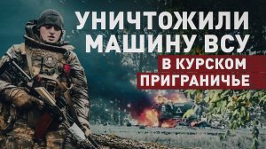 «Думали, что «дозволено разъезжать»: как бойцы ВС РФ уничтожили внезапно выехавшую на них машину ВСУ