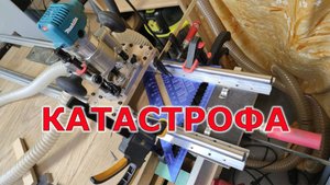 Катастрофа. Как самому построить фрезерный стол.