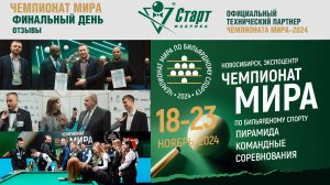 Чемпионат мира 2024. Пирамида. Командные соревнования. Финальный день. Отзывы