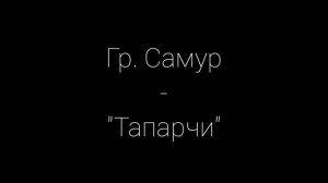 Гр. Самур - "Тапарчи"
