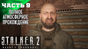 S.T.A.L.K.E.R 2 HEART OF CHORNOBYL ПРОХОЖДЕНИЕ НА РУССКОМ ➤ СВАЛКА 9 ч2➤ Сталкер 2 Сердце Чернобыля