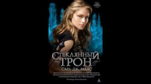 Стеклянный трон 10