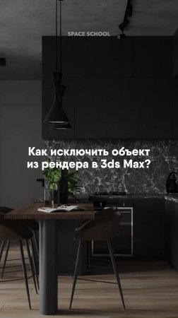 Как исключить объект из рендера, но оставить его в сцене?