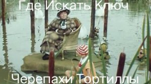 Где Искать Ключ Черепахи Тортиллы.