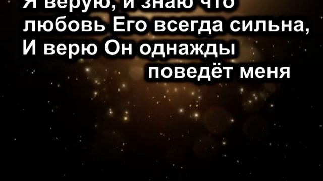 2 Я верую ( караоке ) смотреть онлайн