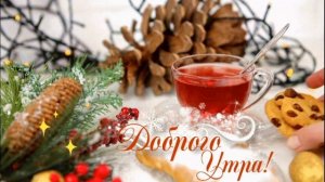 С добрым утром, с новым днем!