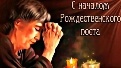 С началом рождественского поста!