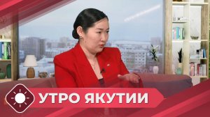 Утро Якутии: День профсоюзного работника (27.11.24)