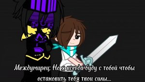//Повелитель... ||Лолошка, Междумирец\\Gacha/