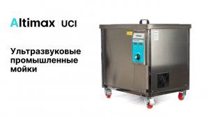 Altimax UCI  | Промышленные ультразвуковые ванны