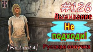 Не подходи! Fallout 4. #126. Прохождение. Выживание. Русская озвучка.