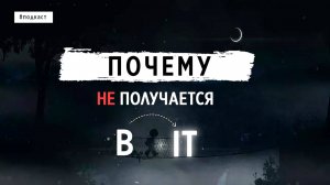 ПОЧЕМУ НЕ ПОЛУЧАЕТСЯ В IT?