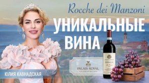 Уникальные вина Rocche dei Manzoni. Музыкальные вибрации для вина.