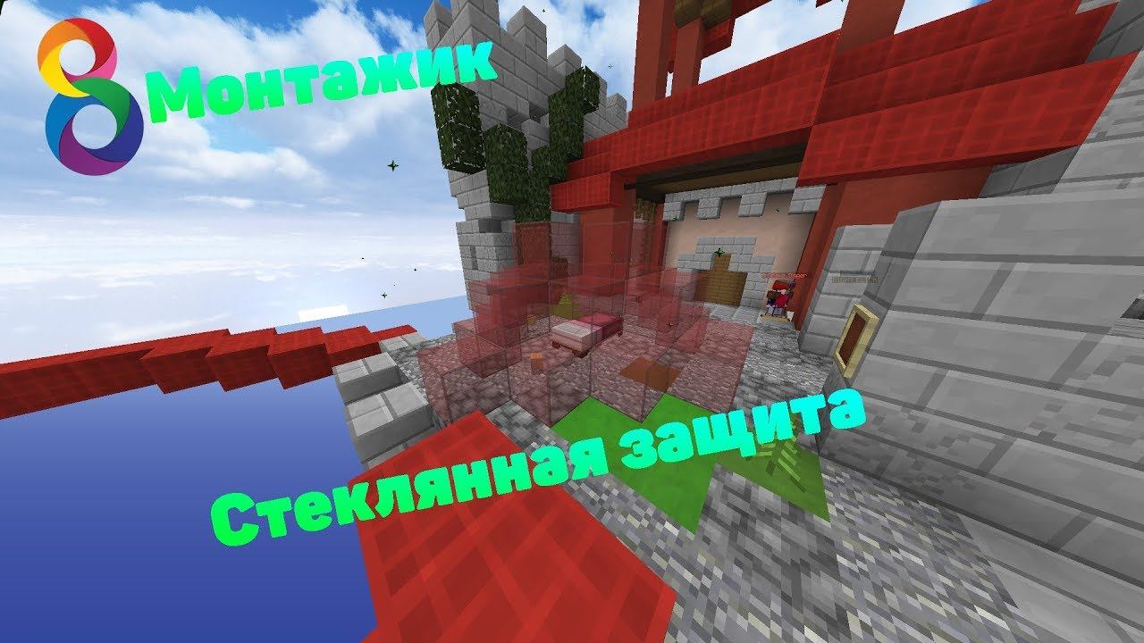 Стеклянная защита! | 8-й монтажик по Бедварсу!