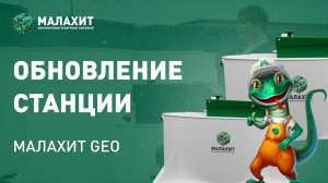 Задумывались, как работает система автономной канализации линейки Малахит GEO?