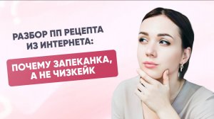 Разбор ПП рецепта из интернета: Почему запеканка, а не чизкейк?