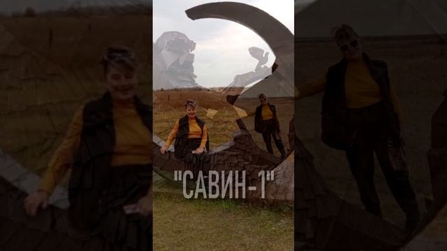 Савин-1