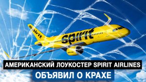 Американский лоукостер Spirit Airlines объявил о крахе