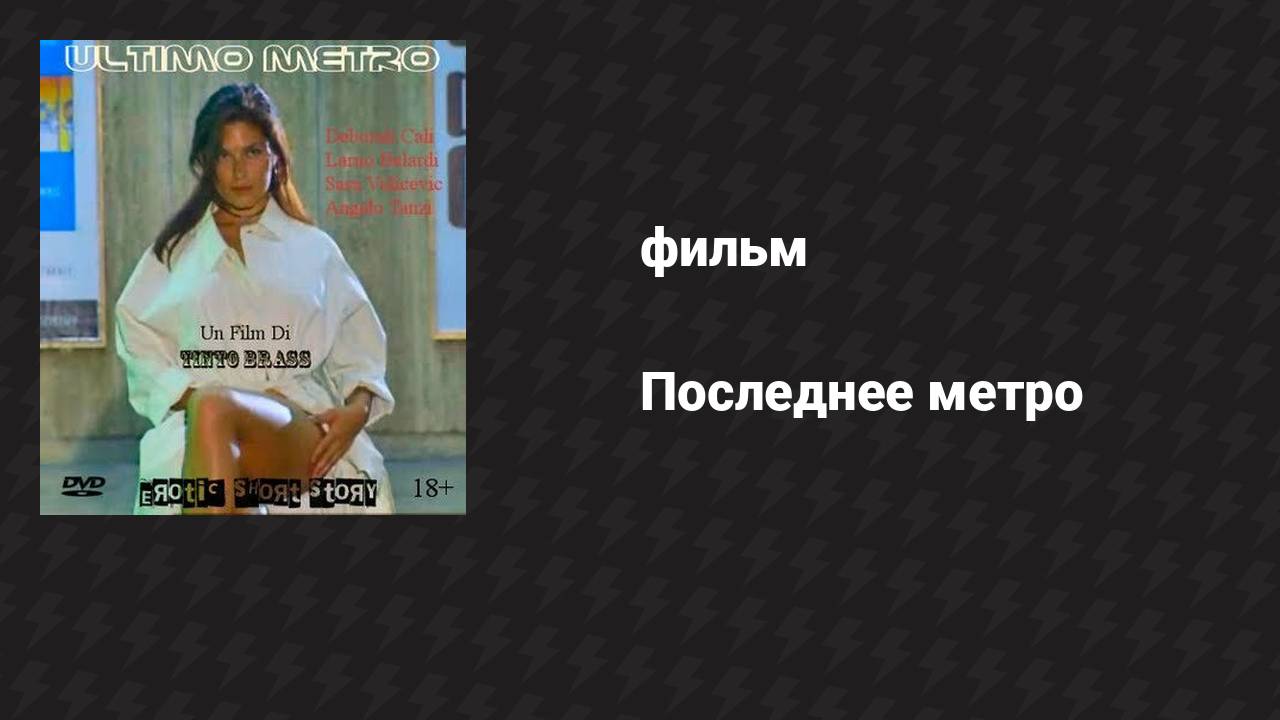 Последнее метро (фильм, 1999)