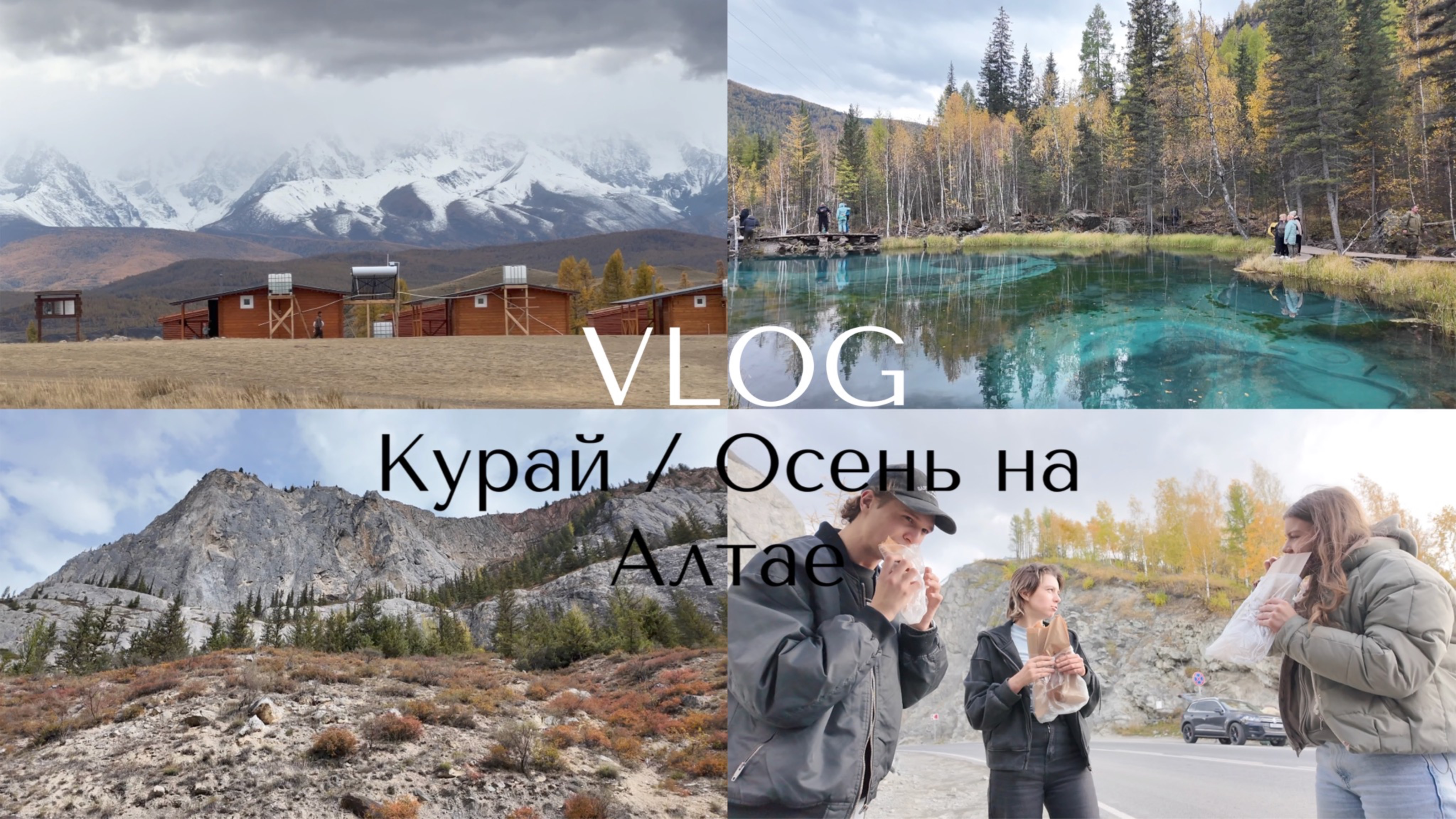 АЛТАЙ// Курайская степь | Северо-Чуйский хребет | Гейзеровое озеро | Проехали 500 км /VLOG
