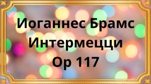 Иоганнес Брамс Интермецци, Op 117