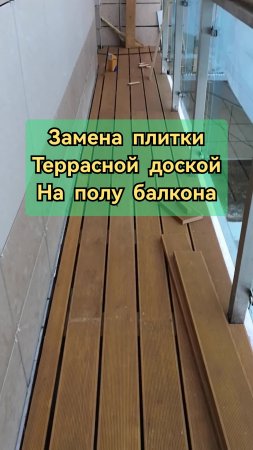Замена плитки на полу балкона террасной доской