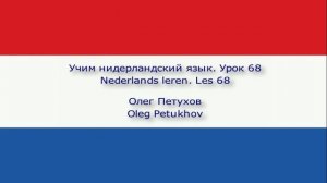 Учим нидерландский язык. Урок 68. Большой / -ая – маленький / -ая. Nederlands leren. Les 68.