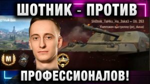 ШОТНИК ★ ПРОТИВ ПРОФЕССИОНАЛОВ!
