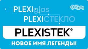 Plexistek® - новое имя легенды