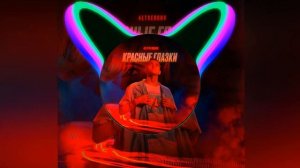 (41-46 Hz) 4ETVERGOV-Красные глазки — Low Bass By Kpaca_Wella