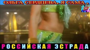 ОЛЬГА СЕРДЦЕВА . Я САМА .2024