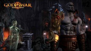 Прохождение игры God of War 3 REMASTERED - Царство Аида