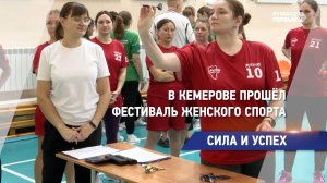 В Кемерове прошёл фестиваль женского спорта