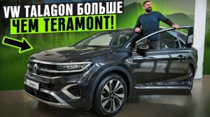 Volkswagen Talagon - больше чем VW Teramont, но лучше ли?