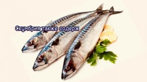 "Скумбрия: Богатство Омега-3 и Здоровье Сердца в Каждом Кусочке"