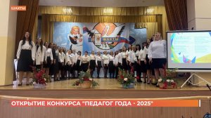 Открытие конкурса "Педагог года - 2025" состоялось в Шахтах