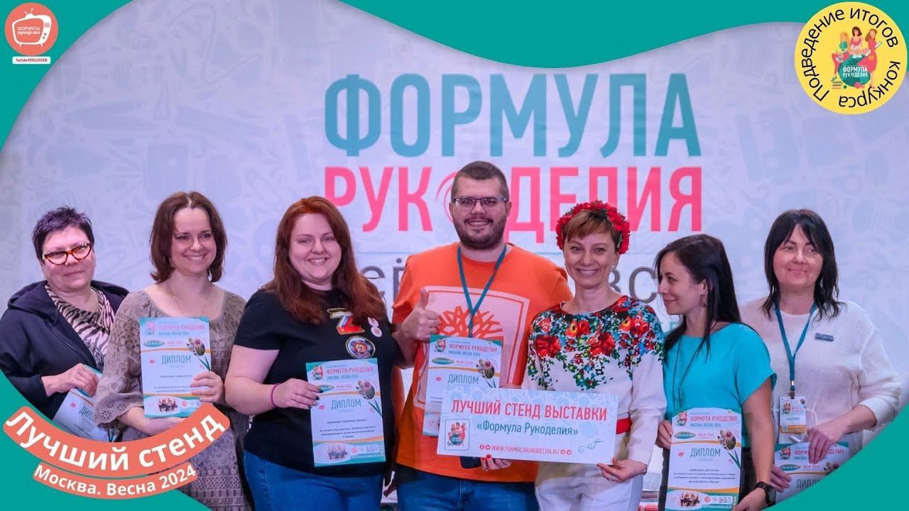 Победители в номинации «Лучший стенд выставки» Формула Рукоделия Москва. Весна 2024