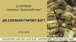 DJANTONOV - До скольки считает Бог? (27.11.2024)