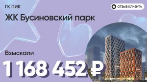 ВЗЫСКАЛИ 1 168 452 ₽ для клиента из ЖК Бусиновский парк / Недоделки в ремонте / ГК ПИК