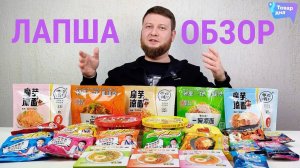 ПОКАЗЫВАЕМ И ПРОБУЕМ / ОБЗОР ЛАПШИ / СЫРНАЯ И ХОЛОДНАЯ!