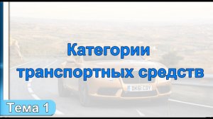 Категории прав / Категории транспортных средств