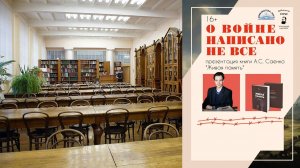 "О войне написано не всё". Презентация книги А. С. Саенко «Живая память»