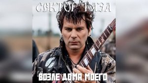 Сектор Газа - Возле дома моего ( Ai Cover Банзай ) #сектор_газа #секторгазатуман #хой #музыка