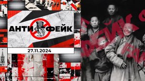 АнтиФейк. Выпуск от 27.11.2024